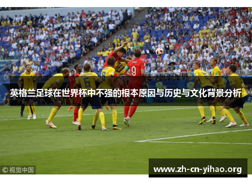 英格兰足球在世界杯中不强的根本原因与历史与文化背景分析