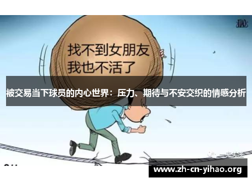 被交易当下球员的内心世界：压力、期待与不安交织的情感分析