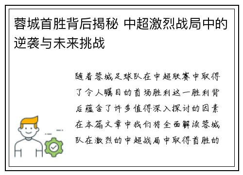 蓉城首胜背后揭秘 中超激烈战局中的逆袭与未来挑战