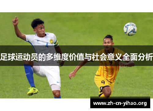 足球运动员的多维度价值与社会意义全面分析 足球运动员的多维度价值与社会意义全面分析