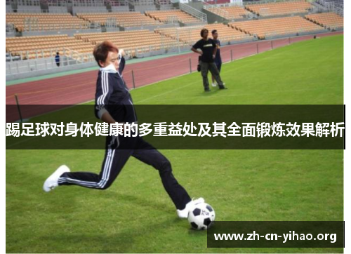 踢足球对身体健康的多重益处及其全面锻炼效果解析