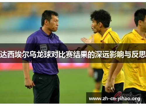 达西埃尔乌龙球对比赛结果的深远影响与反思