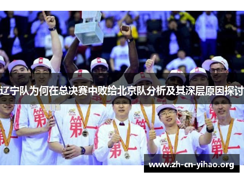 辽宁队为何在总决赛中败给北京队分析及其深层原因探讨