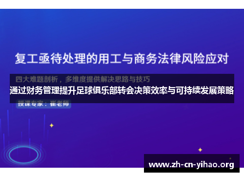 通过财务管理提升足球俱乐部转会决策效率与可持续发展策略
