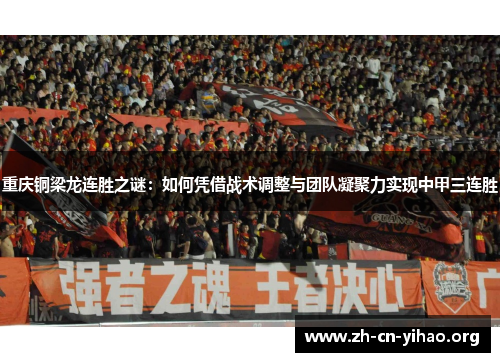 重庆铜梁龙连胜之谜：如何凭借战术调整与团队凝聚力实现中甲三连胜