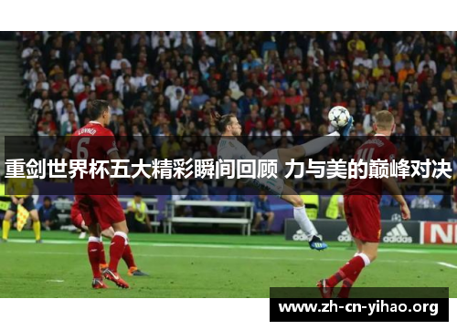 重剑世界杯五大精彩瞬间回顾 力与美的巅峰对决