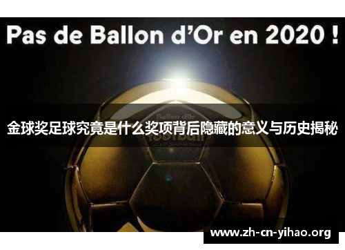 金球奖足球究竟是什么奖项背后隐藏的意义与历史揭秘