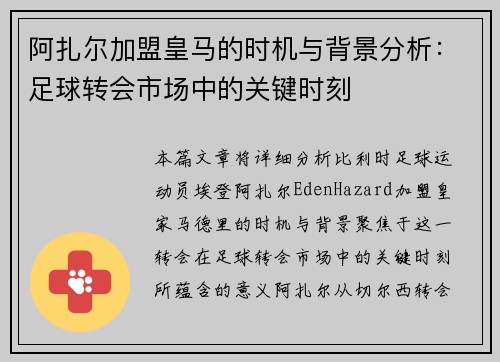 阿扎尔加盟皇马的时机与背景分析：足球转会市场中的关键时刻