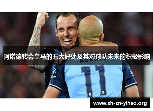 阿诺德转会皇马的五大好处及其对球队未来的积极影响