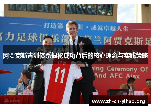 阿贾克斯青训体系揭秘成功背后的核心理念与实践策略 阿贾克斯青训体系揭秘成功背后的核心理念与实践策略