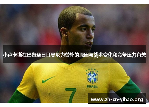 小卢卡斯在巴黎圣日耳曼沦为替补的原因与战术变化和竞争压力有关 小卢卡斯在巴黎圣日耳曼沦为替补的原因与战术变化和竞争压力有关