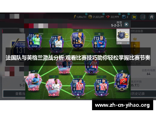 法国队与英格兰激战分析 观看比赛技巧助你轻松掌握比赛节奏