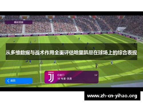 从多维数据与战术作用全面评估哈里凯恩在球场上的综合表现