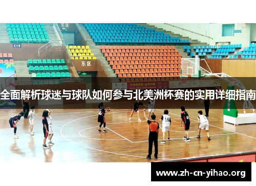 全面解析球迷与球队如何参与北美洲杯赛的实用详细指南