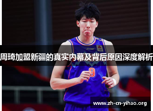 周琦加盟新疆的真实内幕及背后原因深度解析