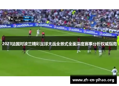 2023法国对波兰精彩足球大战全景式全面深度赛事分析权威指南