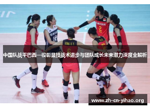中国队战平巴西一役彰显技战术进步与团队成长未来潜力深度全解析