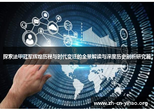 探索法甲冠军辉煌历程与时代变迁的全景解读与深度历史剖析研究篇 探索法甲冠军辉煌历程与时代变迁的全景解读与深度历史剖析研究篇