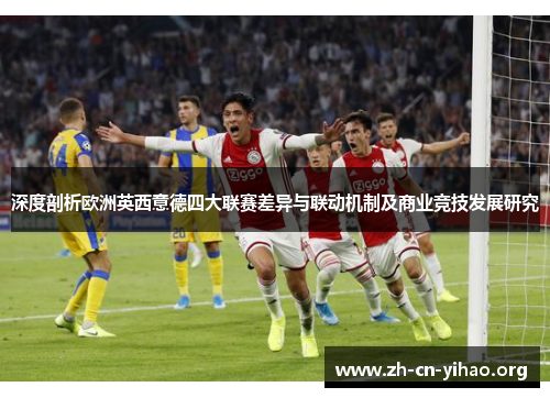 深度剖析欧洲英西意德四大联赛差异与联动机制及商业竞技发展研究 深度剖析欧洲英西意德四大联赛差异与联动机制及商业竞技发展研究