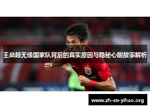 王燊超无缘国家队背后的真实原因与隐秘心酸故事解析 王燊超无缘国家队背后的真实原因与隐秘心酸故事解析