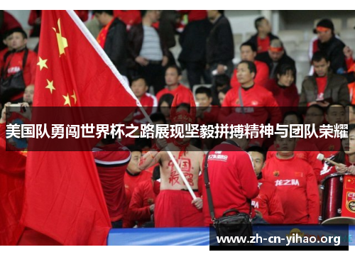 美国队勇闯世界杯之路展现坚毅拼搏精神与团队荣耀