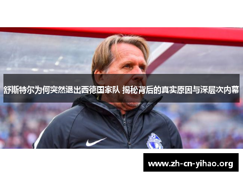 舒斯特尔为何突然退出西德国家队 揭秘背后的真实原因与深层次内幕