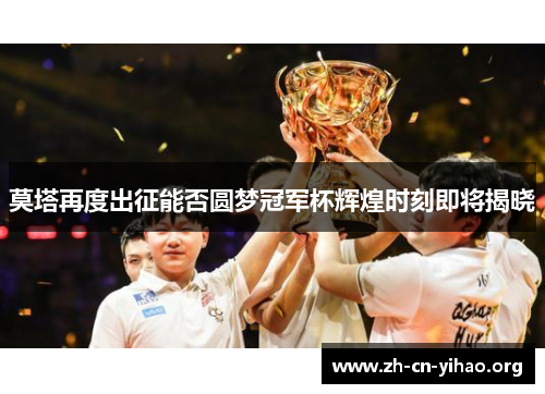 莫塔再度出征能否圆梦冠军杯辉煌时刻即将揭晓