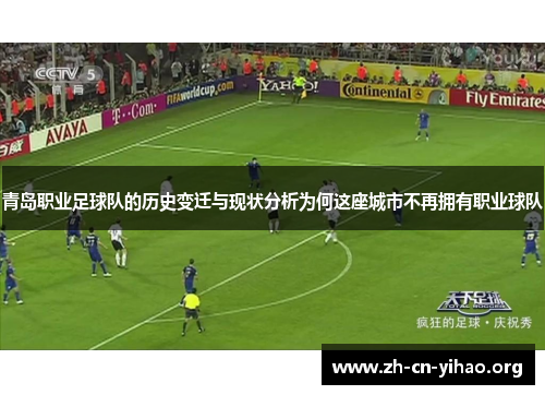 青岛职业足球队的历史变迁与现状分析为何这座城市不再拥有职业球队