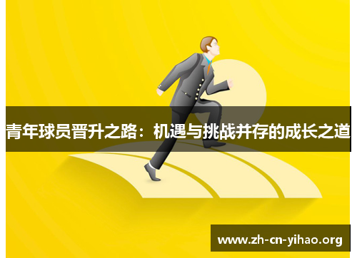 青年球员晋升之路：机遇与挑战并存的成长之道
