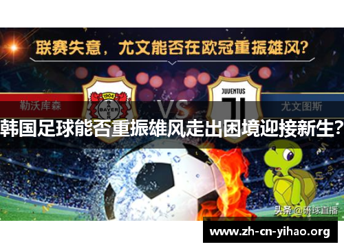 韩国足球能否重振雄风走出困境迎接新生？