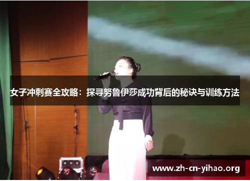 女子冲刺赛全攻略：探寻努鲁伊莎成功背后的秘诀与训练方法