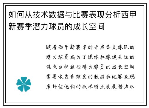 如何从技术数据与比赛表现分析西甲新赛季潜力球员的成长空间