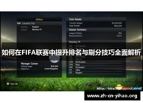 如何在FIFA联赛中提升排名与刷分技巧全面解析
