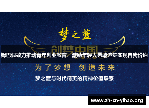 姆巴佩致力推动青年创业教育，激励年轻人勇敢追梦实现自我价值