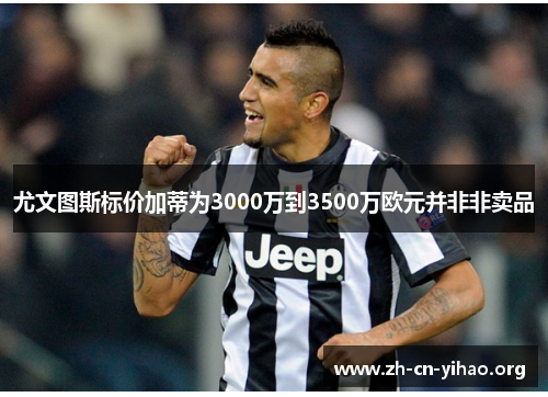 尤文图斯标价加蒂为3000万到3500万欧元并非非卖品