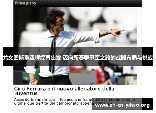 尤文图斯重塑辉煌再出发 迈向新赛季冠军之路的战略布局与挑战 尤文图斯重塑辉煌再出发 迈向新赛季冠军之路的战略布局与挑战