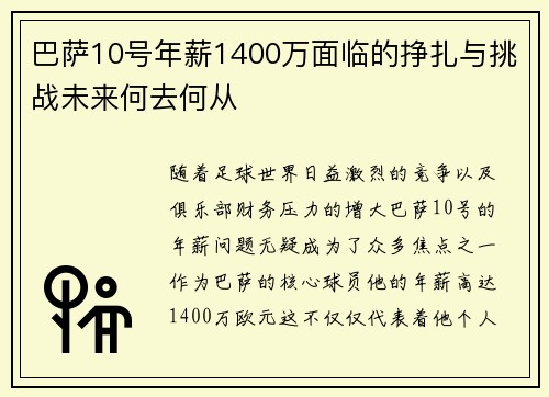 巴萨10号年薪1400万面临的挣扎与挑战未来何去何从