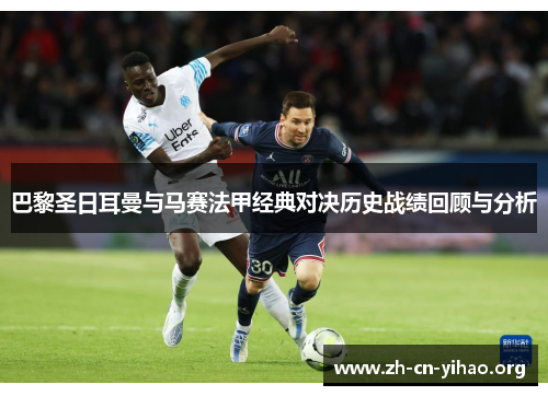 巴黎圣日耳曼与马赛法甲经典对决历史战绩回顾与分析