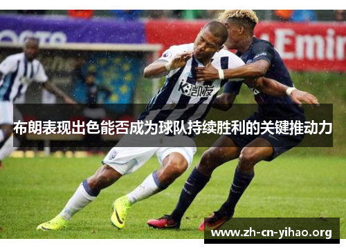 布朗表现出色能否成为球队持续胜利的关键推动力