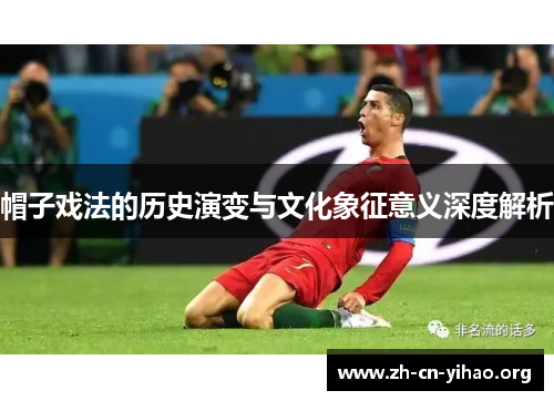 帽子戏法的历史演变与文化象征意义深度解析