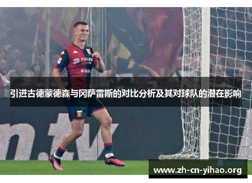 引进古德蒙德森与冈萨雷斯的对比分析及其对球队的潜在影响