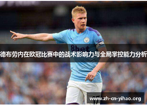 德布劳内在欧冠比赛中的战术影响力与全局掌控能力分析