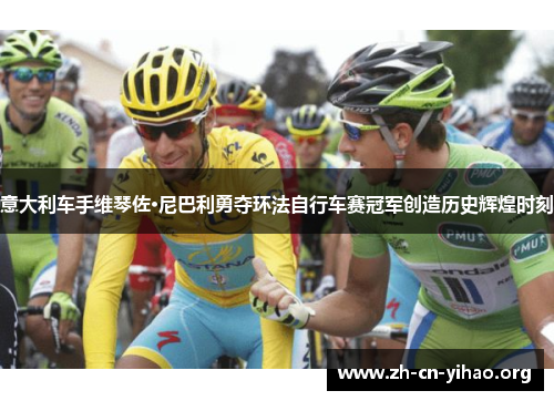 意大利车手维琴佐·尼巴利勇夺环法自行车赛冠军创造历史辉煌时刻