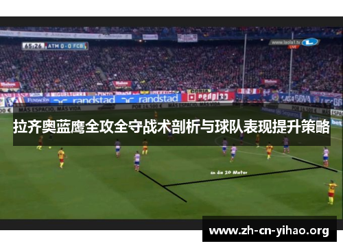 拉齐奥蓝鹰全攻全守战术剖析与球队表现提升策略