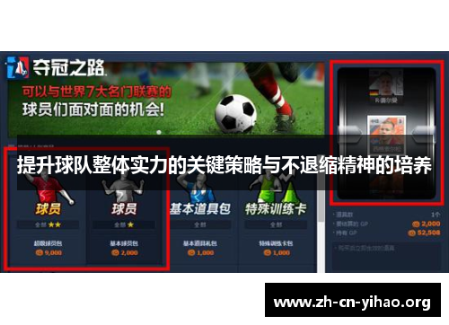 提升球队整体实力的关键策略与不退缩精神的培养