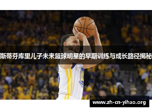 斯蒂芬库里儿子未来篮球明星的早期训练与成长路径揭秘