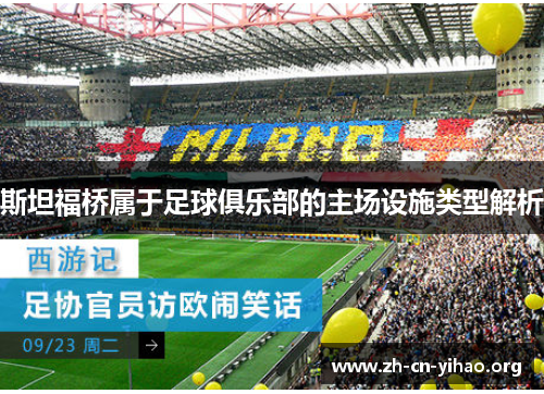 斯坦福桥属于足球俱乐部的主场设施类型解析