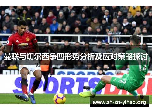 曼联与切尔西争四形势分析及应对策略探讨
