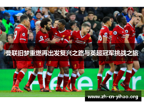 曼联旧梦重燃再出发复兴之路与英超冠军挑战之旅