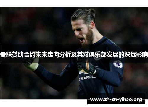 曼联赞助合约未来走向分析及其对俱乐部发展的深远影响